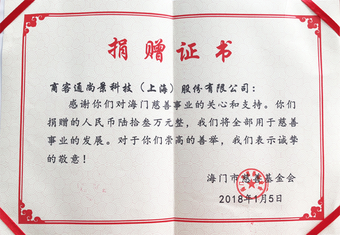 坚持公益心，商客通尚景再捐赠63万元