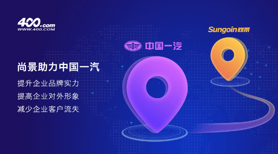 尚景400电话助力中国一汽布局通信新战略