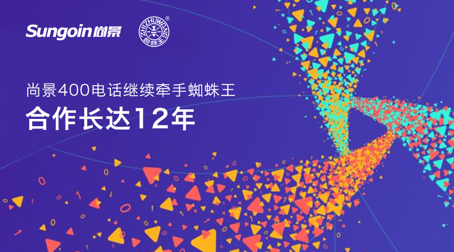 尚景400电话继续牵手蜘蛛王 合作长达12年