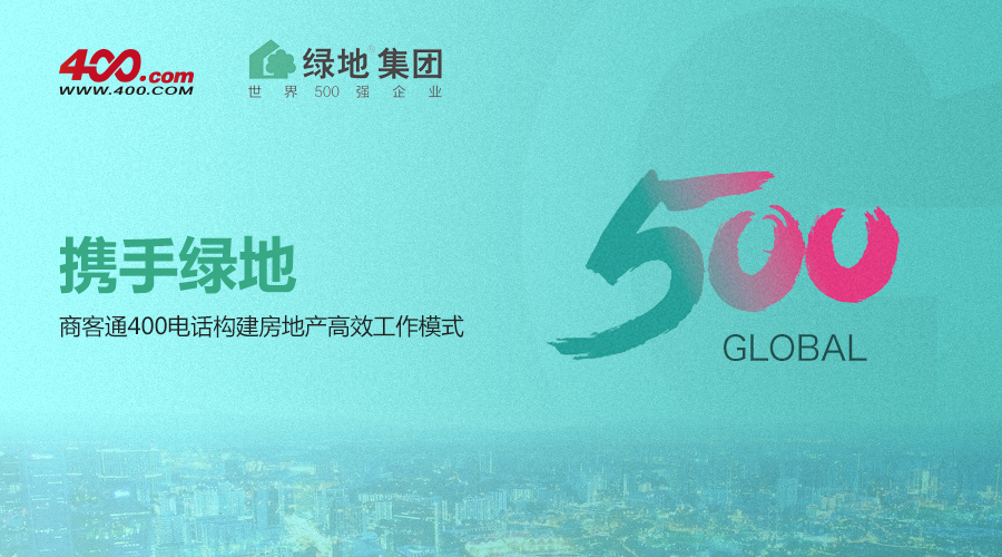 携手绿地 商客通400电话构建房地产高效工作模式