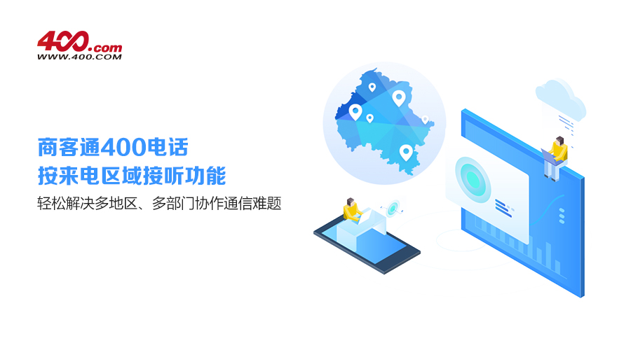携手绿地 商客通400电话构建房地产高效工作模式