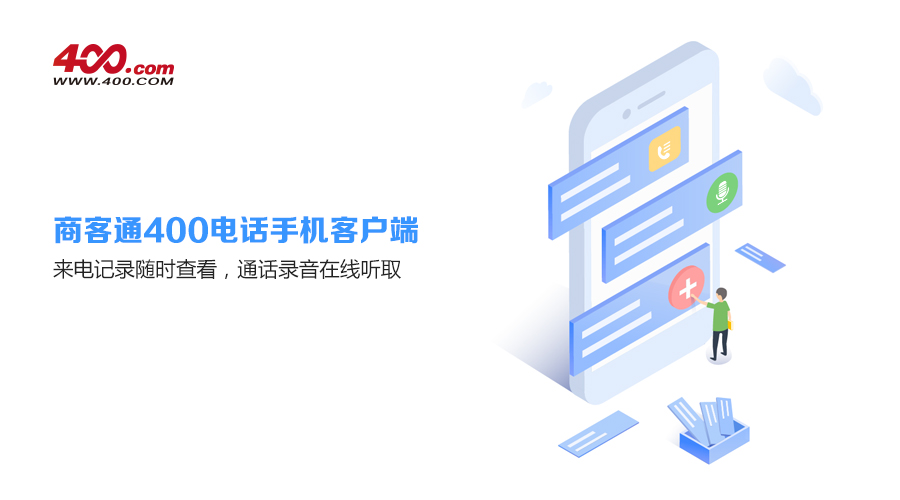 携手绿地 商客通400电话构建房地产高效工作模式