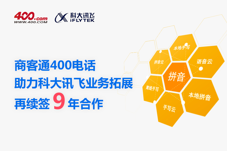 商客通400电话助力科大讯飞业务拓展续签9年合约