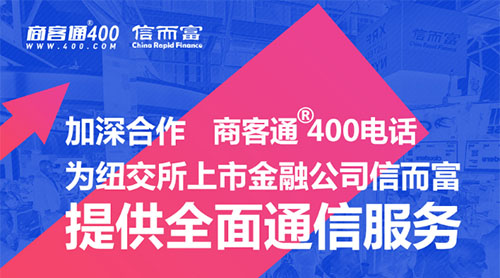 商客通400电话为纽交所上市金融公司信而富提供