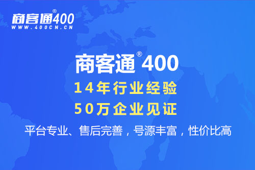 国际化乳品公司澳优乳业持续信任商客通400电话