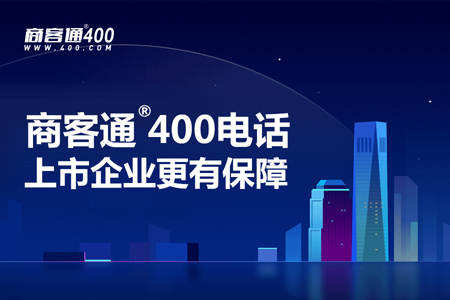 商客通®400电话成功签约5家上市公司