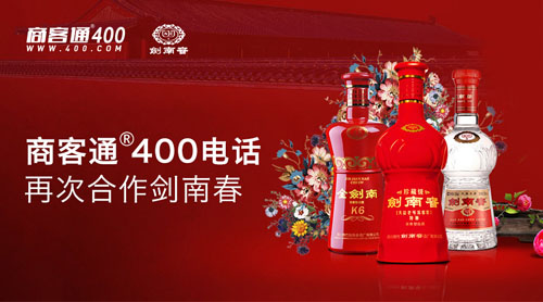 商客通400电话再次合作剑南春