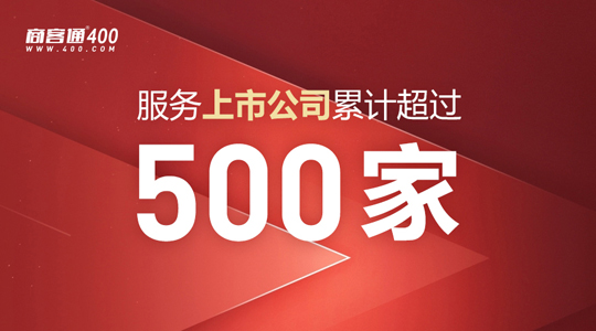 如何选400电话服务商？500家上市企业选商客通！