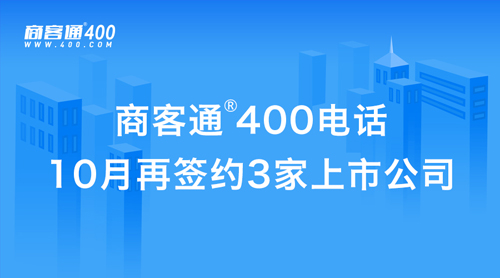 商客通400电话10月签约恒锐科技等3家上市公司