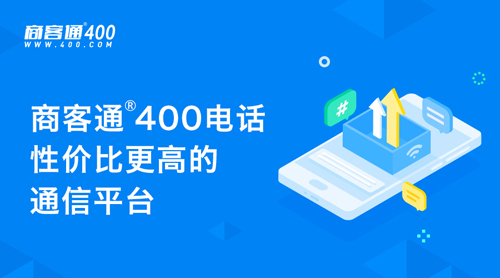 商客通400电话10月签约恒锐科技等3家上市公司