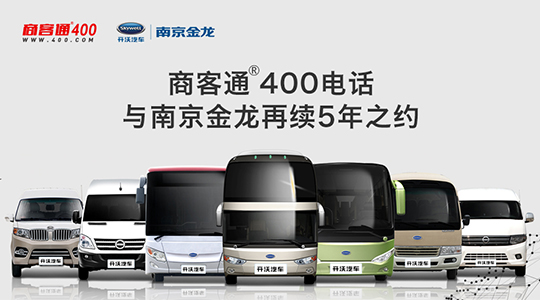 商客通®400电话与南京金龙再续5年之约