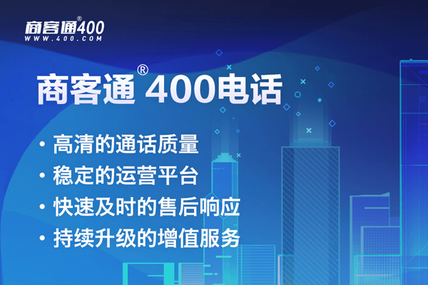 商客通400电话签约蟹状元