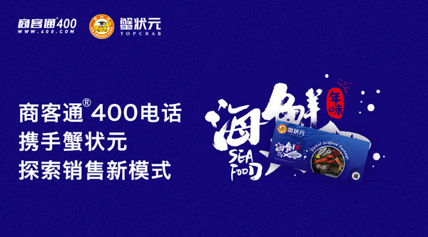 商客通400电话签约蟹状元