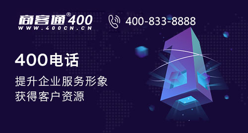 400电话如何让客户感觉企业管理规范有序