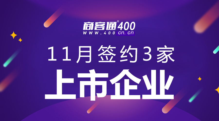 商客通400电话11月签约中葡股份等3家上市公司