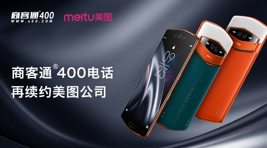 商客通400电话与美图公司再续约