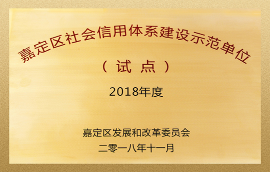 商客通尚景获评上海首批“社会信用体系建设示范单位”