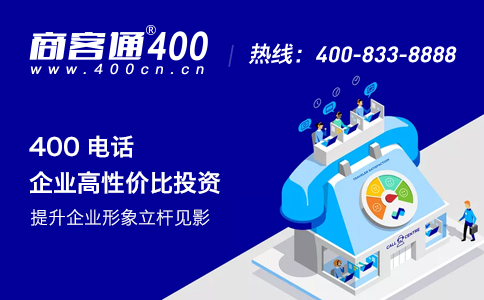 商客通400电话年套餐更划算