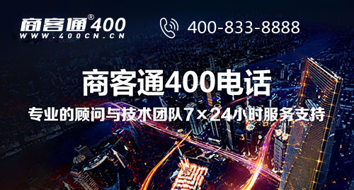 商客通400呼叫中心