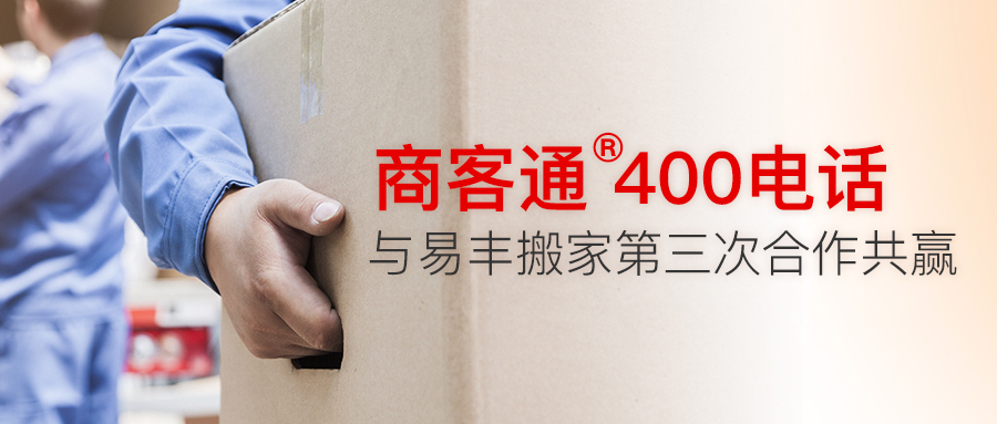 商客通®400电话与易丰搬家第三次合作共赢