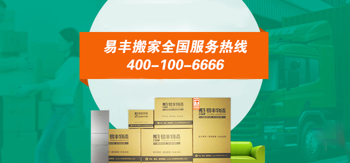 商客通®400电话与易丰搬家第三次合作共赢