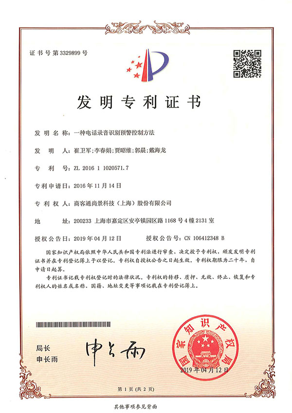商客通®400电话平台再获国家发明专利