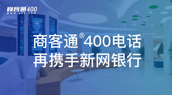 商客通®400电话再携手新网银行
