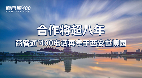 商客通®400电话再牵手西安世博园 