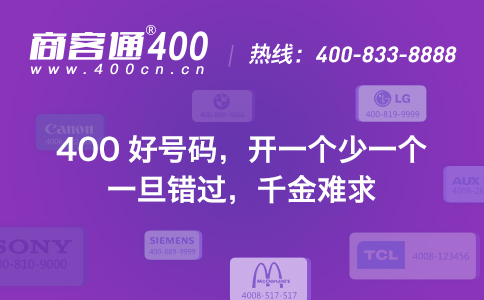 商客通：400电话