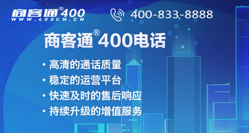 企业400电话选号的注意事项！