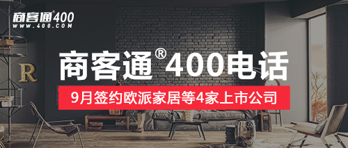 商客通400电话9月成功签约欧派家居等4家上市公司