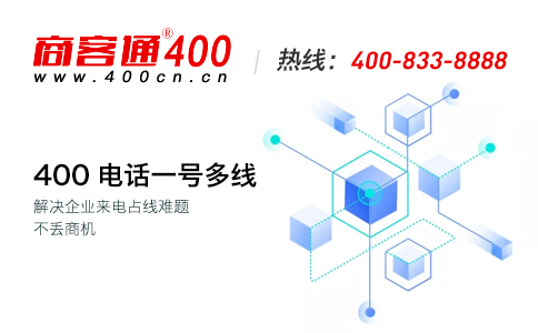 关于400电话绑定号码需要注意的事项