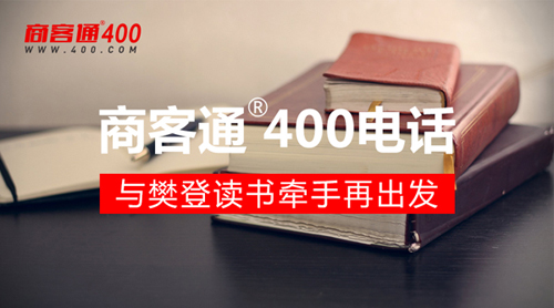 商客通400电话与樊登读书牵手再出发