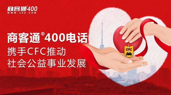商客通400电话携手CFC推动社会公益事业发展