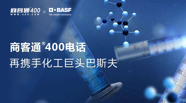 商客通400电话再携手化工巨头巴斯夫