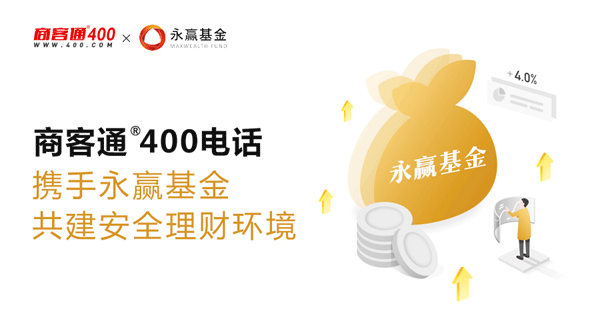 商客通400电话携手永赢基金共建安全理财环境