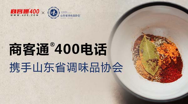 商客通400电话携手山东省调味品协会