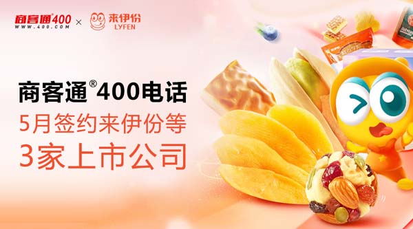 商客通400电话5月签约来伊份等3家上市公司