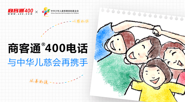 商客通400电话与中华儿慈会再携手