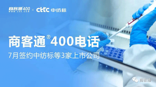 商客通400电话7月签约中纺标等3家上市公司