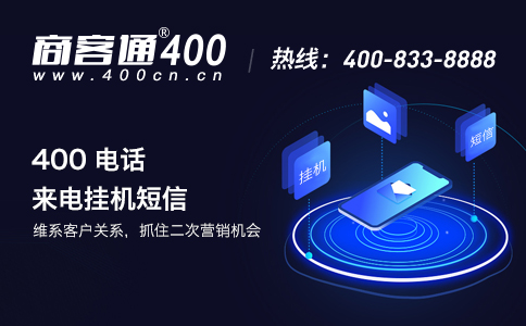 400号码怎样为公司产生盈利 400号码怎样为公司产生盈利