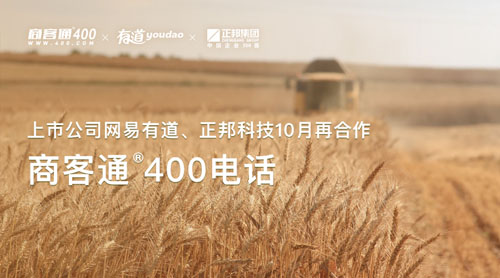 上市公司网易有道、正邦科技10月再合作商客通400电话