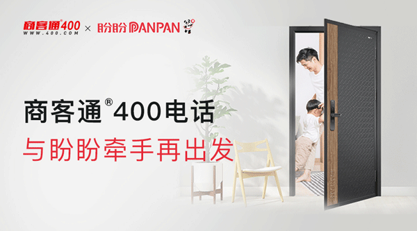 商客通400电话与盼盼牵手再出发