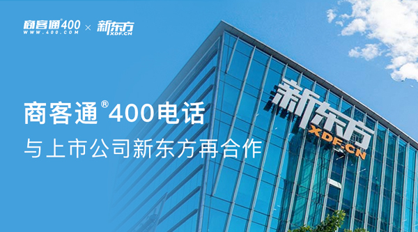 商客通400电话与上市公司新东方再合作