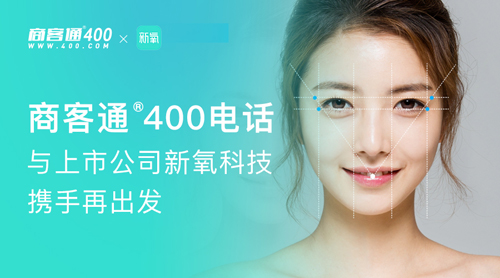 商客通400电话与上市公司新氧科技携手再出发