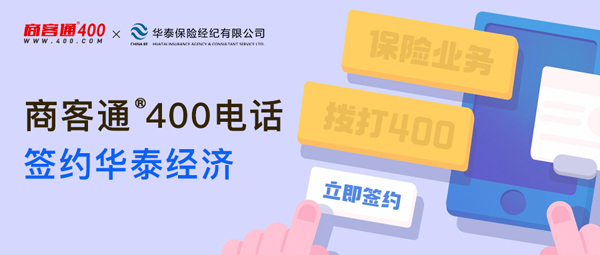 商客通400电话签约华泰经济
