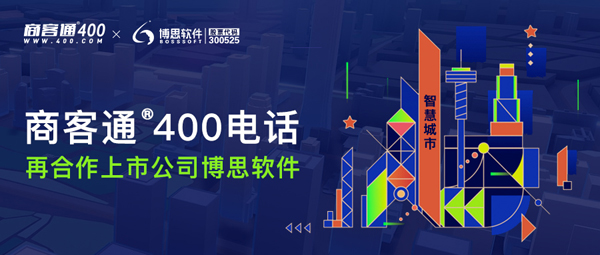 商客通400电话再合作上市公司博思软件