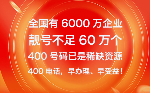 企业越早申请400电话通信便捷度会更高