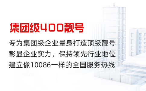 400电话靓号是稀缺资源，企业早办理早受益