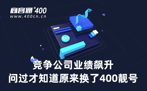 400电话还可以省广告费？怎么省？